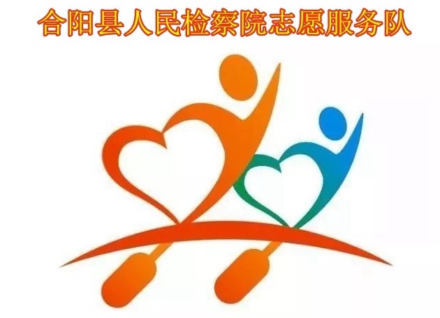 合阳县人民检察院志愿服务队