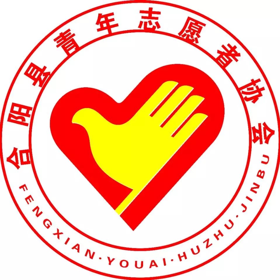 合阳县青年志愿者协会
