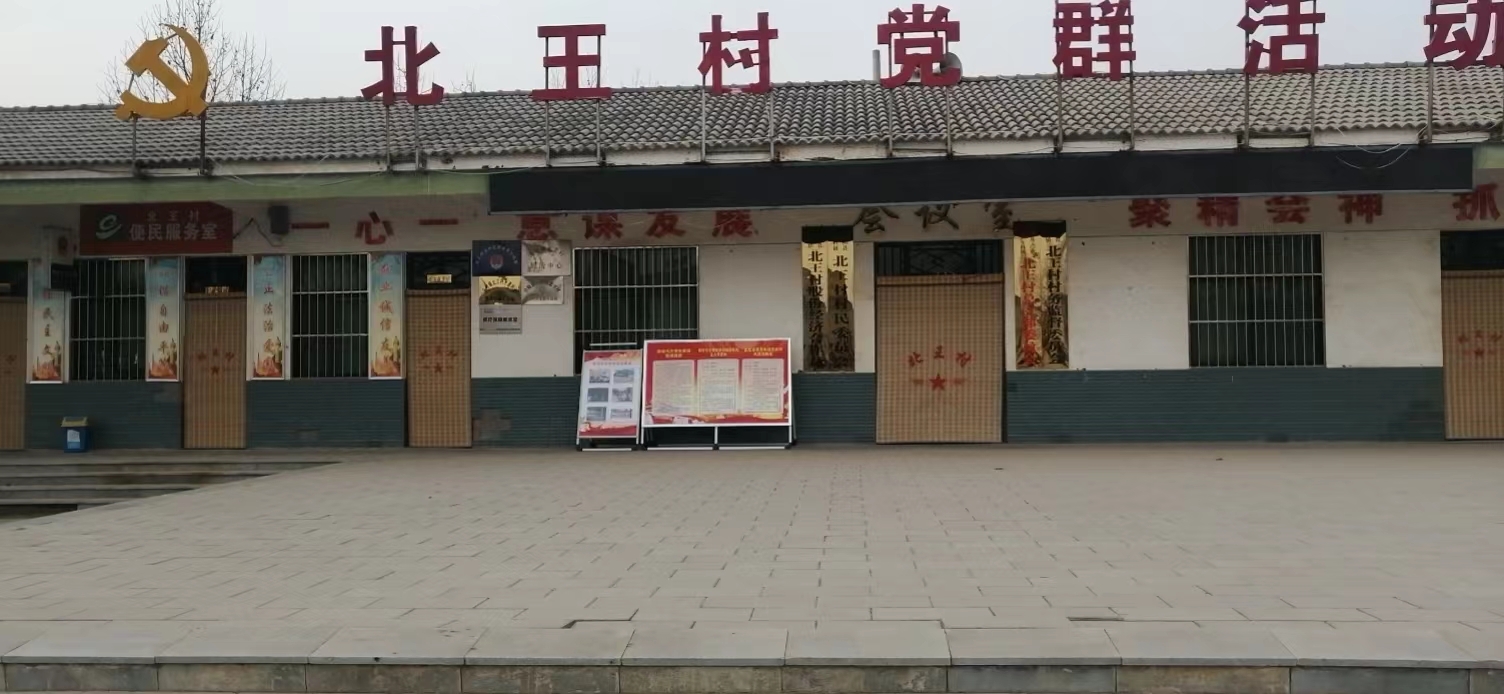 北王村新时代文明实践站