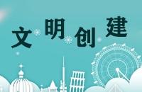 泰山社区五色花文明创建志愿服务活动